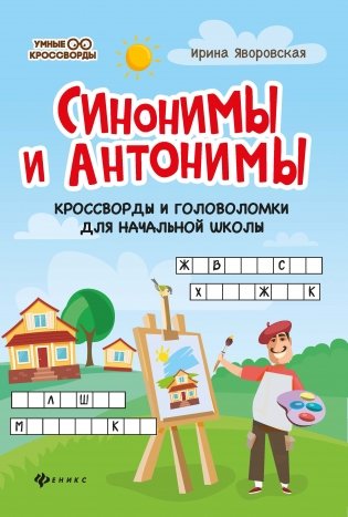 Синонимы и антонимы. Кроссворды и головоломки для начальной школы фото книги 2