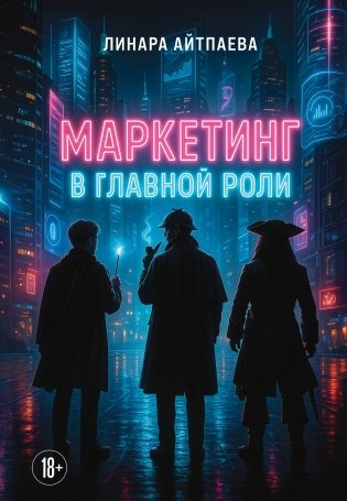 Маркетинг в главной роли фото книги