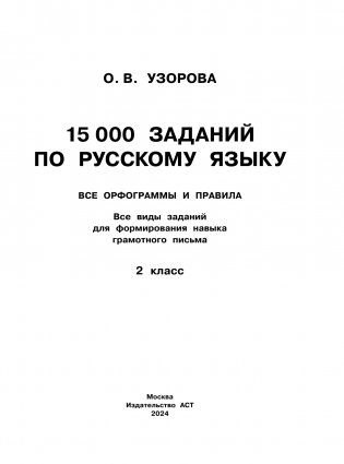 15 000 заданий по русскому языку. Все орфограммы и правила. 2 класс фото книги 2