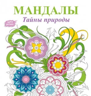 Мандалы. Тайны природы фото книги