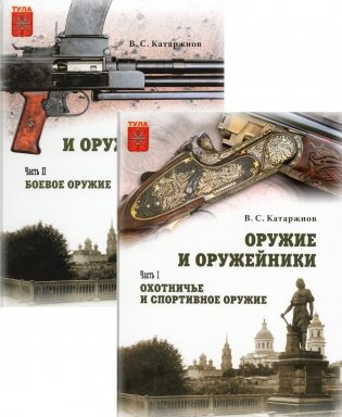 Оружие и оружейники. В 2 ч фото книги