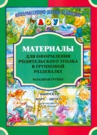Материалы для оформления родительского уголка в групповой раздевалке. Младшая группа. Выпуск 2 (март - август) фото книги