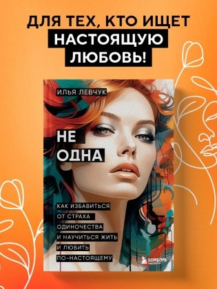 Не одна. Как избавиться от страха одиночества и научиться жить и любить по-настоящему фото книги 3
