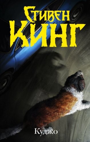 Куджо фото книги