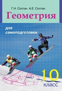 Геометрия для самоподготовки. 10 класс фото книги