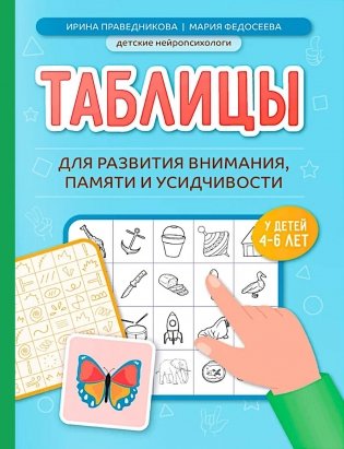 Таблицы для развития внимания, памяти и усидчивости у детей 4-6 лет фото книги