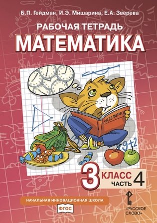 Математика. 3 класс. Рабочая тетрадь №4. ФГОС фото книги