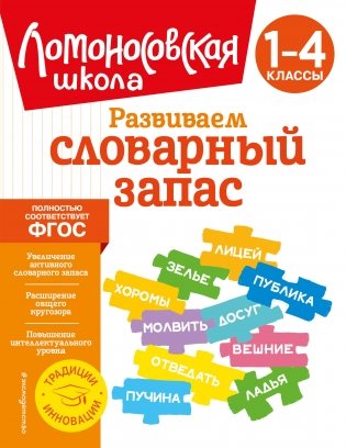 Развиваем словарный запас: 1-4 классы фото книги
