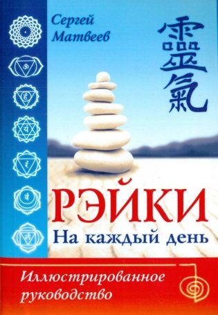 Рэйки на каждый день. Иллюстрированное руководство фото книги