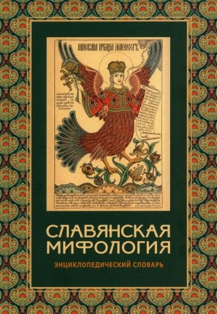 Славянская мифология. Энциклопедический словарь. 3-е изд., испр фото книги