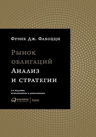 Рынок облигаций. Анализ и стратегии фото книги