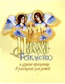 Пасха, Рождество и другие праздники в рассказах для детей фото книги