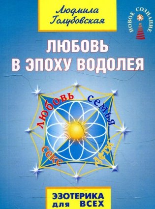 Любовь в Эпоху Водолея. 3-е изд фото книги