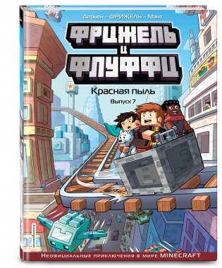 Фрижель и Флуффи. Красная пыль. Выпуск 7 фото книги 2