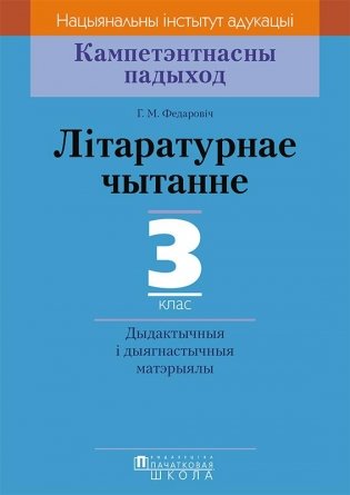 Лiтаратурнае чытанне. 3 клас. Дыдактычныя i дыягнастычныя матэрыялы фото книги