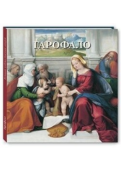 Гарофало фото книги