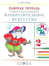 Изобразительное искусство. 2 класс. Рабочая тетрадь. РИТМ. ФГОС фото книги