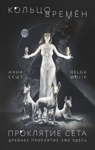 Кольцо времён. Проклятие Сета фото книги