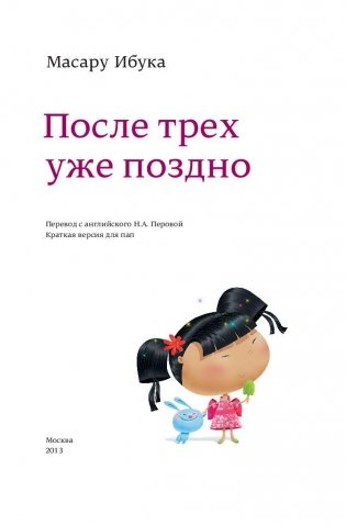 После трех уже поздно. Краткая версия для пап фото книги 4