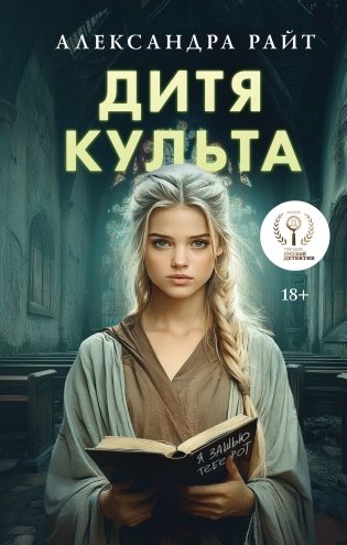 Дитя культа фото книги