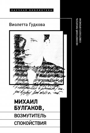 Михаил Булгаков, возмутитель спокойствия: Несоветский писатель советского времени фото книги