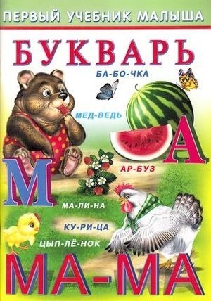 Букварь фото книги