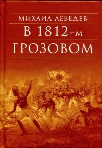 В 1812-м Грозовом фото книги