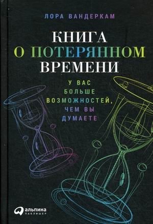 Книга о потерянном времени. У вас больше возможностей, чем вы думаете фото книги