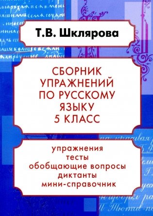 Русский язык. Сборник упражнений 5 кл. 24-е изд., доп фото книги