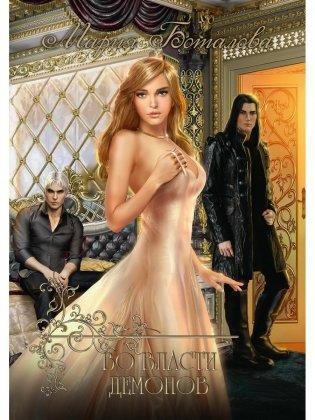 Во власти демонов фото книги