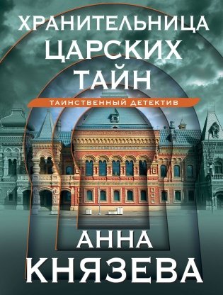 Хранительница царских тайн фото книги