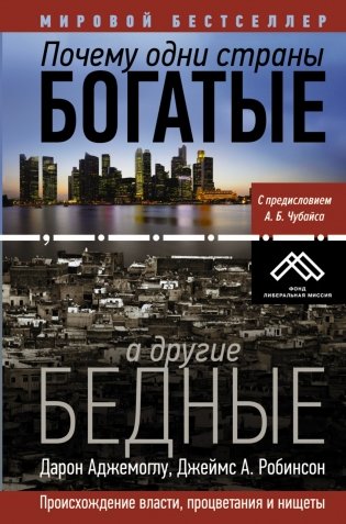 Почему одни страны богатые, а другие бедные фото книги