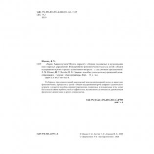 Звуки, буквы изучаем! Весело играем. Сборник подвижных и музыкальных игр и игровых упражнений. Формирование фонематического слуха у детей с общим недоразвитием речи старшего дошкольного возраста фото книги 3