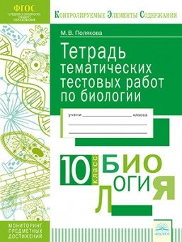 Тетрадь тематических тестовых работ. Биология. 10 класс фото книги