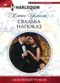 Свадьба напоказ фото книги