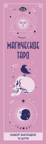Набор закладок. Магическое таро (12 шт. в наборе, 55х180 мм) фото книги