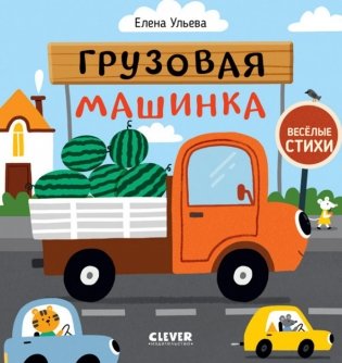 Грузовая машинка: стихи фото книги