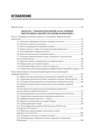Товарная политика организации. Учебник для бакалавров и магистров фото книги 2