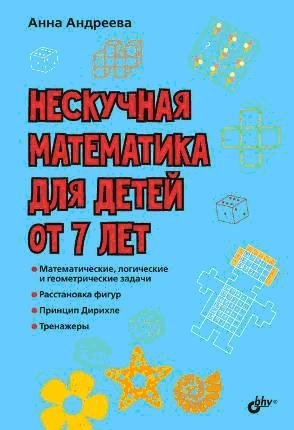Нескучная математика для детей от 7 лет фото книги