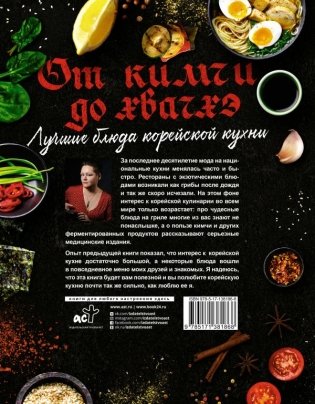 Лучшие блюда корейской кухни. От кимчи до хвачхэ фото книги 2