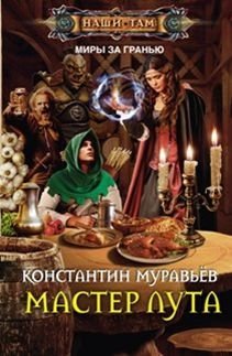 Мастер лута фото книги