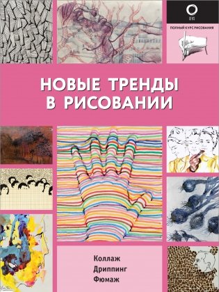 Новые тренды в рисовании фото книги