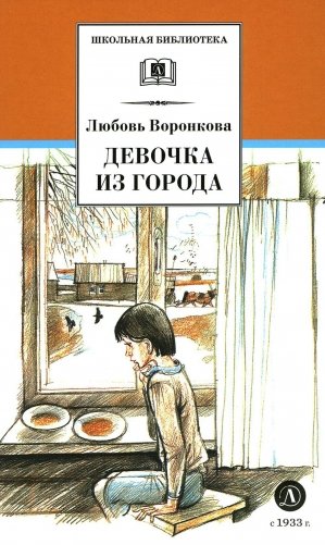 Девочка из города. Гуси-лебеди. Повести фото книги