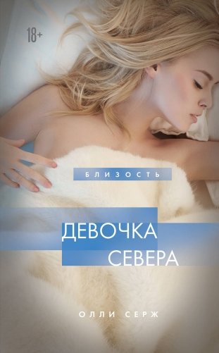 Девочка Севера фото книги