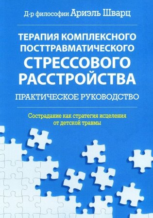Терапия комплексного посттравматического стрессового расстройства. Сострадание как стратегия исцеления от детской травмы: практическое руководство фото книги