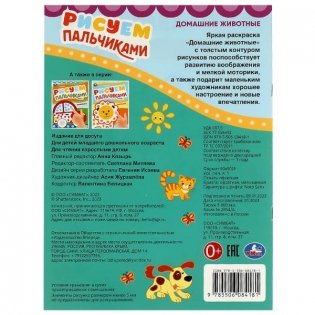 Домашние животные. Рисуем пальчиками фото книги 5