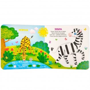 Весёлый зоопарк. Первая книга малыша (3D + окошки + лабиринты) фото книги 3