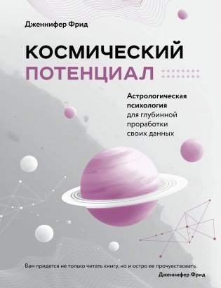 Космический потенциал. Астрологическая психология фото книги
