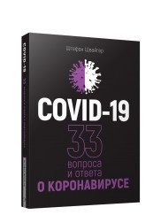 Covid-19. 33 вопроса и ответа о коронавирусе фото книги