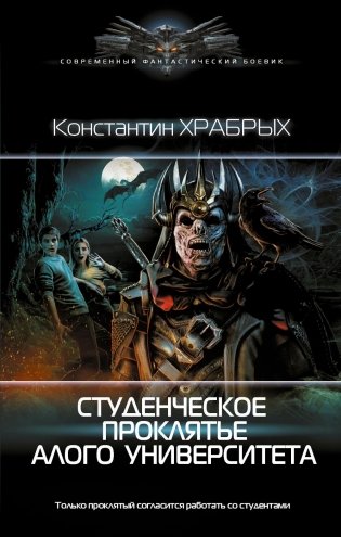 Студенческое проклятье Алого университета: роман фото книги